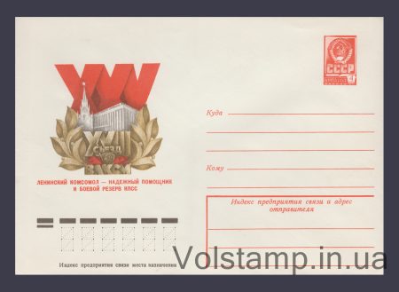 1978 Postal Stationery Envelope (18th Congress of the All-Union Leninist Young Communist League) №12693