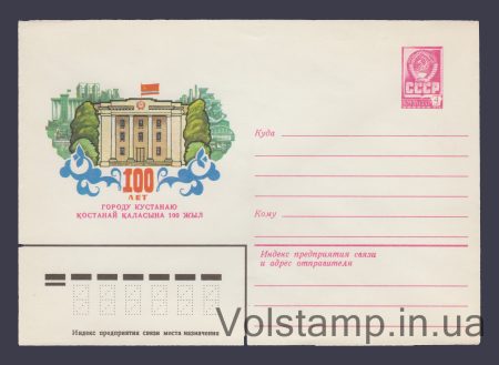 1979 ХМК (100 лет городу Кустанаю) №13582