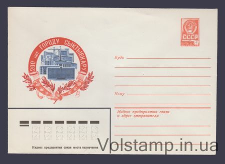 1979 ХМК (200 років місту Сиктивкару) №13754