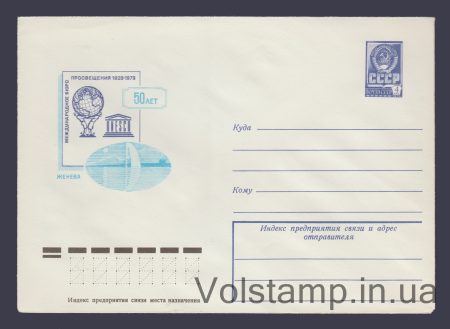 1979 Postal Stationery Envelope (50th anniversary of the International Bureau of Education) №13390