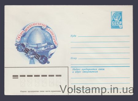 1979 ХМК (50 років Московському планетарію) №13752