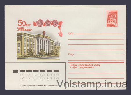 1979 Postal Stationery Envelope (50th Anniversary of the Rostselmash Plant) №13608