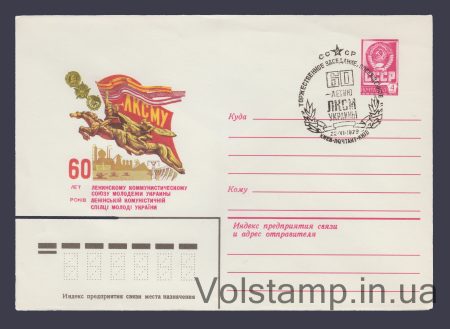 1979 ХМК (60 лет ЛКСМ Украины) Специальное гашение №13563