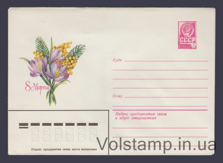 1979 Postal Stationery Envelope (March 8. A. Savin) №13890