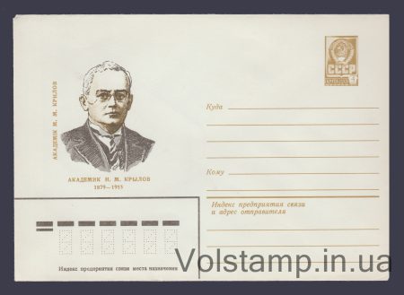 1979 Postal Stationery Envelope (Academician N.M. Krylov) №13759