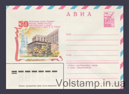 1979 ХМК (Авиа. 50 лет Московскому институту им. И.М. Губкина) №13928