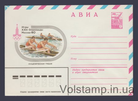 1979 ХМК (Авиа. Игры XXII Олимпиады. Академическая гребля) №13778