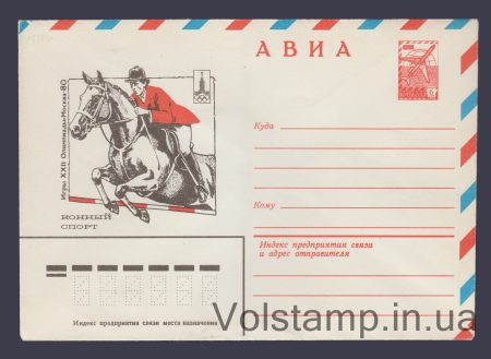 1979 ХМК (Авиа. Игры XXII Олимпиады. Конный спирт) №13786