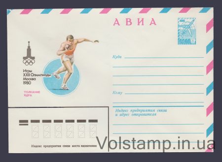 1979 Postal Stationery Envelope (Aviation. Games of the XXII Olympics. Shot Put) №13643