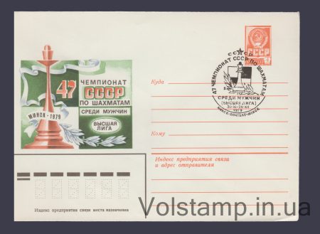 1979 ХМК (Чемпіонат СРСР з шахів) Спецпогашення №13726