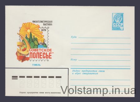1979 Postal Stationery Envelope (Philological exhibition "Soviet Polesie") №13434