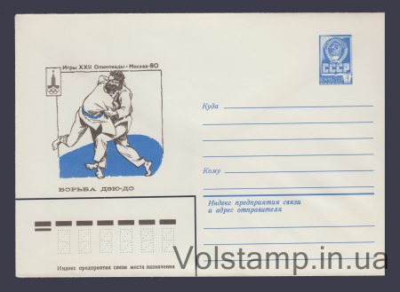 1979 Postal Stationery Envelope (Games of the XXII Olympiad. Judo) №13765