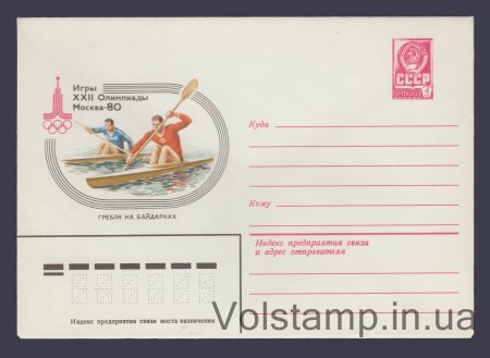 1979 Postal Stationery Envelope (Games of the XXII Olympiad. Canoeing) №13777