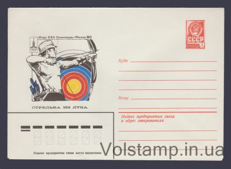 1979 ХМК (Игры XXII Олимпиады. Стрельба из лука) №13768
