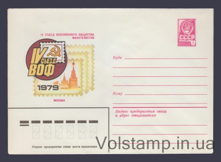 1979 ХМК (IV Съезд ВОФ) №13758