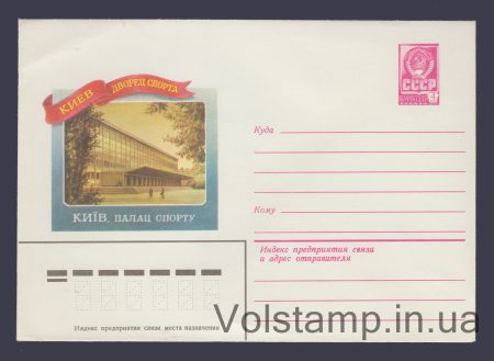 1979 Postal Stationery Envelope (Kyiv. Sports Palace) №13919