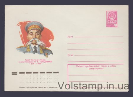 1979 Postal Stationery Envelope (O.I. Gorodovikov) №13409