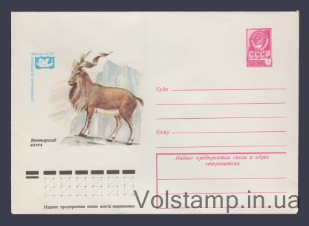 1979 ХМК (Тварини, що охороняються. Вінторогий козел) №13333