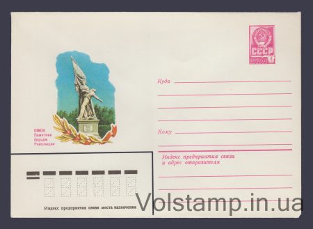 1979 Postal Stationery Envelope (Omsk. Monument to the Fighters of the Revolution) №13747