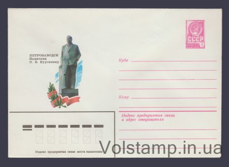 1979 ХМК (Петрозаводськ. Пам'ятник О.В. Куусінену) №13830