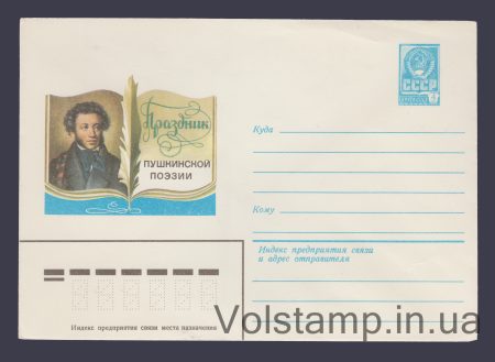 1979 Postal Stationery Envelope (Pushkin Poetry Festival) №13533