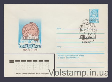 1979 ХМК (Съезд физиологов СССР) Специальное гашение №13665