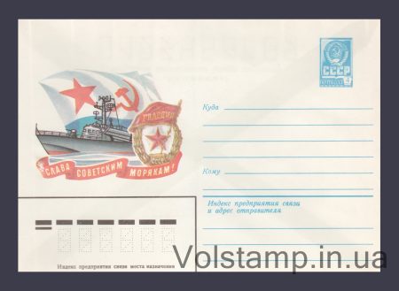 1979 Postal Stationery Envelope (Glory to the Soviet Sailors!) №13977