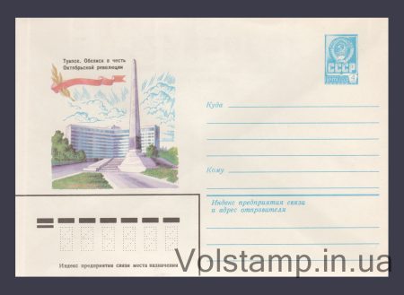 1979 Postal Stationery Envelope (Tuapse. Obelisk in Honor of the October Revolution) №13999