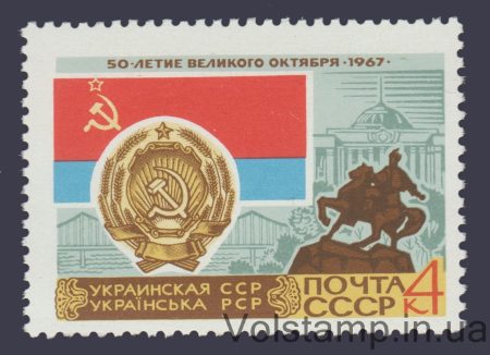 1967 марка (Украинская ССР Киев) №3420