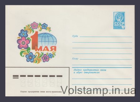 1980 Postal Stationery Envelope  (May 1st. F. Markov) №14117