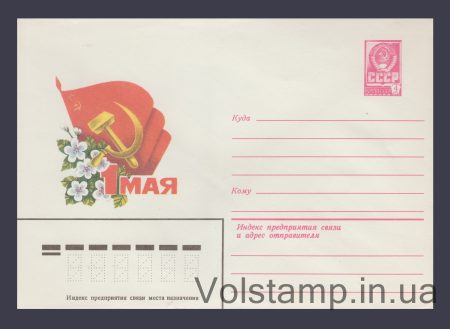 1980 Postal Stationery Envelope  (May 1st. G. Renkov) №14133