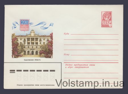1980 Postal Stationery Envelope  (200th anniversary of the city of Balashov) №14540