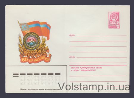 1980 Postal Stationery Envelope  (Abkhaz ASSR 60th Anniversary) №14723