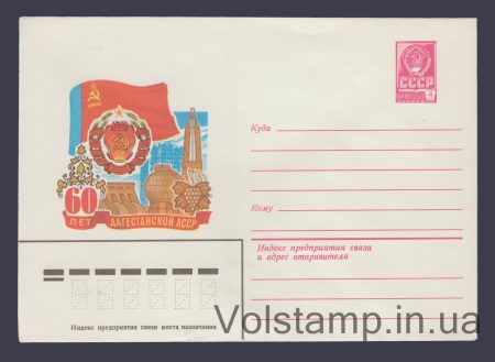 1980 ХМК (60 років Дагестанської АРСР) №14695