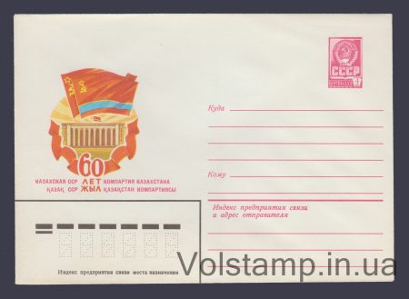1980 Postal Stationery Envelope  (60th Anniversary of the Kazakh SSR and the Communist Party of Kazakhstan) №14360