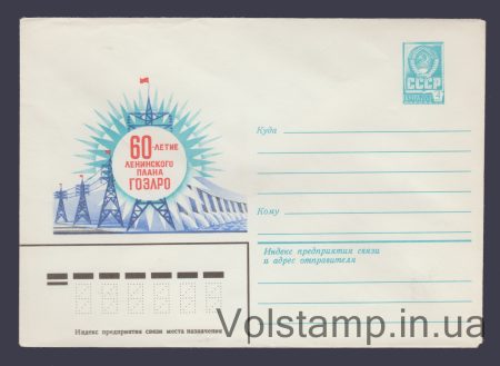 1980 ХМК (60-річчя Ленінського плану ГОЕЛРО) №14508