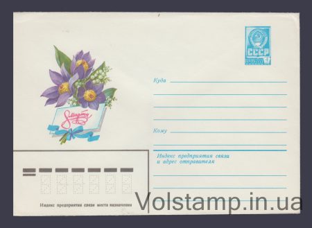 1980 Postal Stationery Envelope  (March 8. F. Markov) №14658