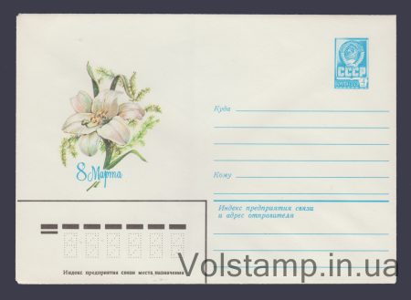 1980 Postal Stationery Envelope  (March 8. I. Zelenskaya) №14681