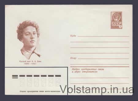 1980 Postal Stationery Envelope  (A.A. Blok) №14253