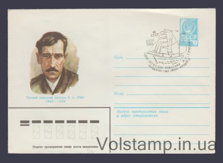 1980 ХМК (А.С. Грин) Специальное гашение №14347