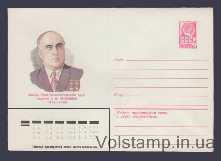 1980 ХМК (Академик А.Н. Несмеянов) №14692