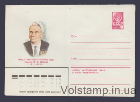 1980 Postal Stationery Envelope  (Academician M.V. Keldysh) №14604