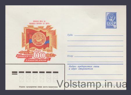 1980 ХМК (Вірменської РСР та КП Вірменії - 60 років) №14090