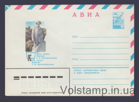 1980 Postal Stationery Envelope  (Avia. Alushta. Monument to Sergeyev-Tsensky) №14463