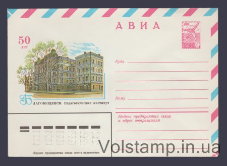 1980 ХМК (Авіа. Благовіщенськ. Педагогічний інститут) №14428