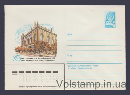 1980 ХМК (Баку. АН Азербайджанской ССР) №14434
