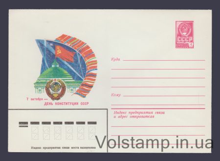 1980 Postal Stationery Envelope  (USSR Constitution Day) №14276