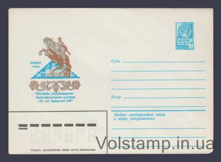 1980 ХМК (Филвыставка "60 лет Армянской ССР") №14464