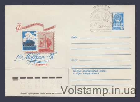 1980 ХМК (Філвиставка "Морфіл-81") Спецпогашення №14718