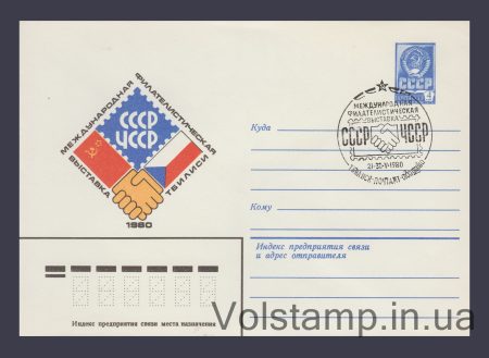 1980 ХМК (Філвиставка "СРСР - ЧССР") Спецпогашення №14109